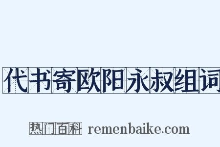 代书寄欧阳永叔组词是什么意思的图片